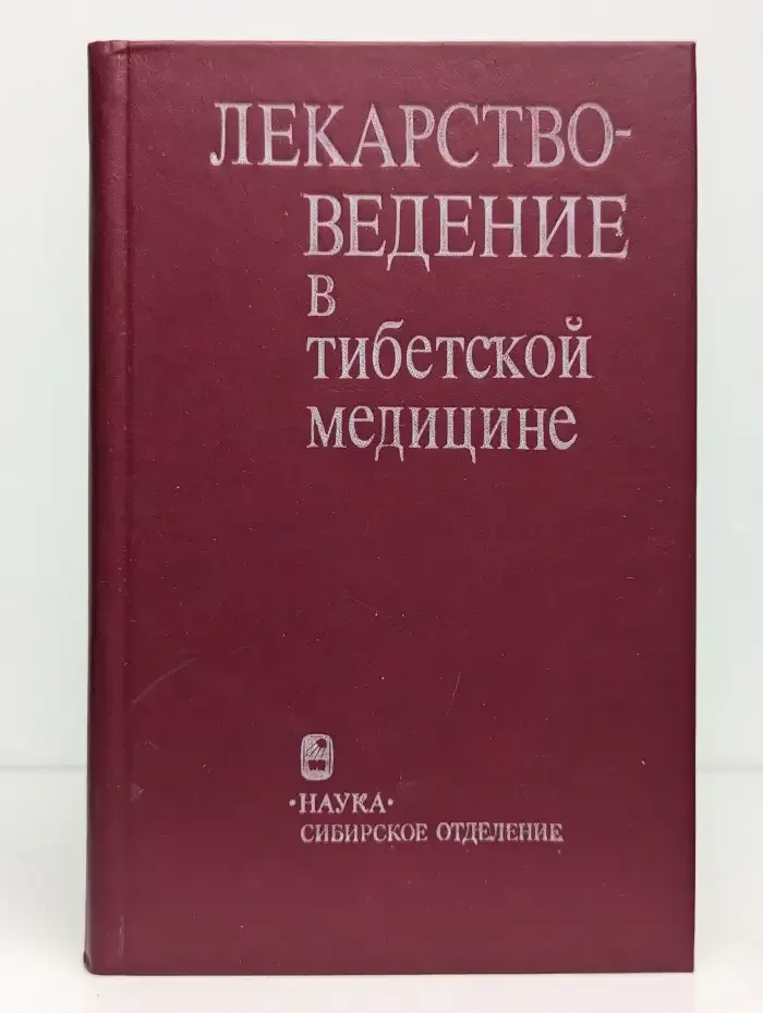 Лекарствоведение в тибетской медицине