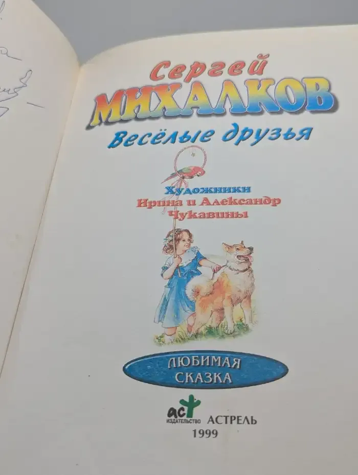 Весёлые друзья