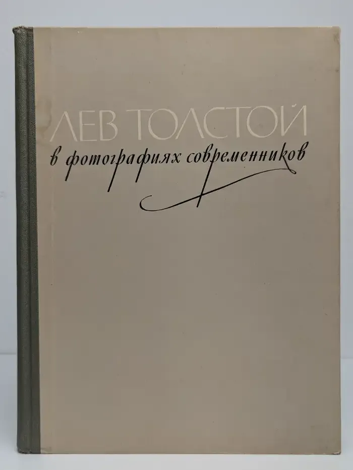 Лев Толстой в фотографиях современников