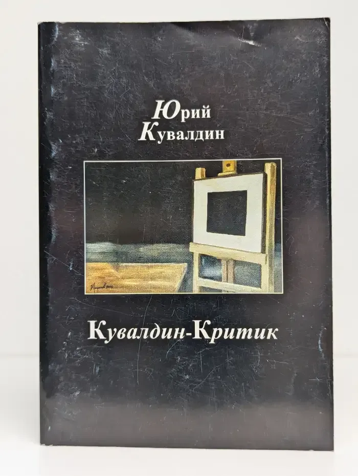 Кувалдин-Критик