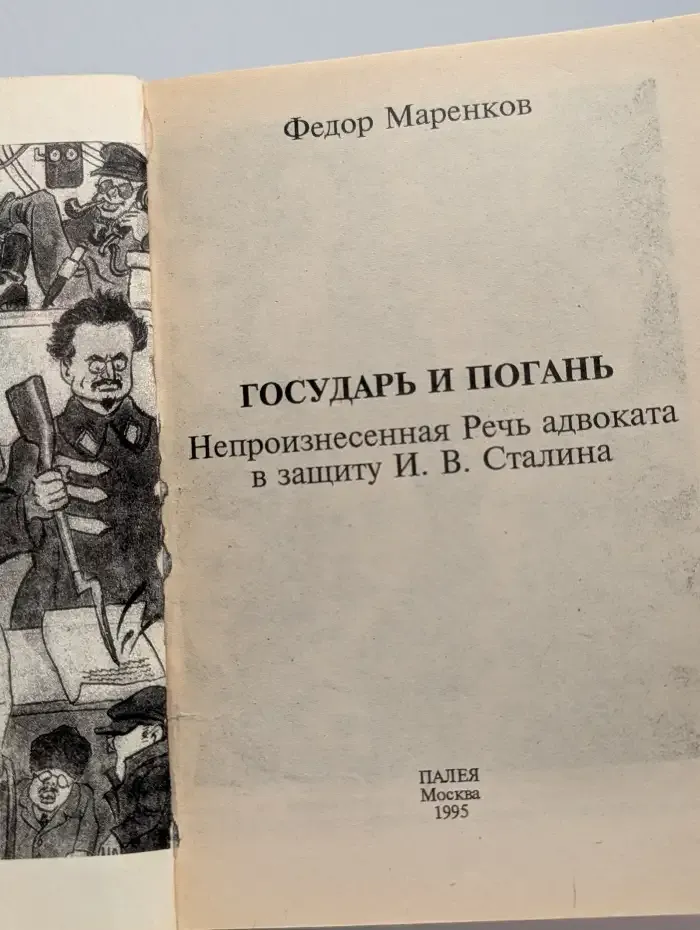 Государь и погань