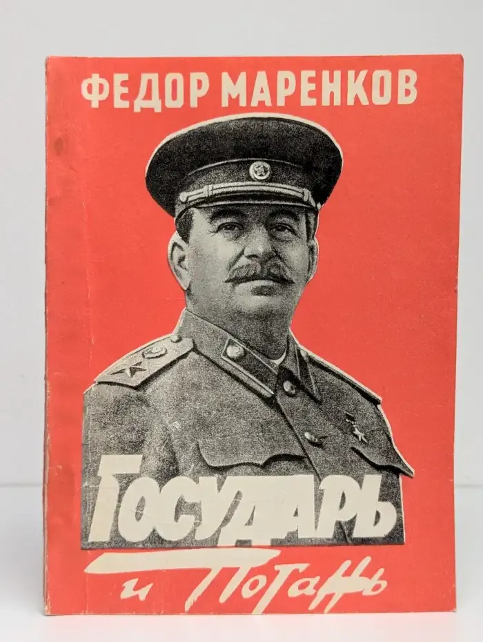 Государь и погань