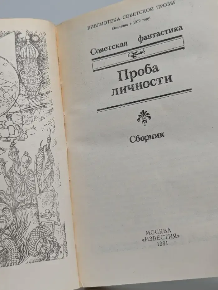 Проба личности