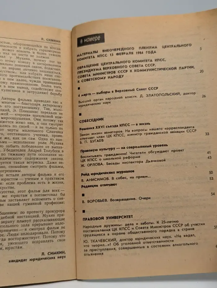 Человек и закон  №3, 1984