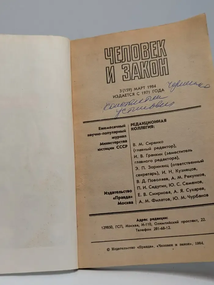Человек и закон  №3, 1984