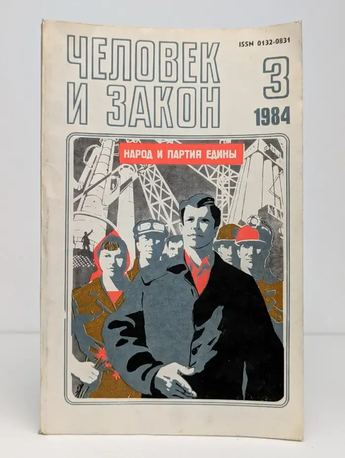 Человек и закон  №3, 1984