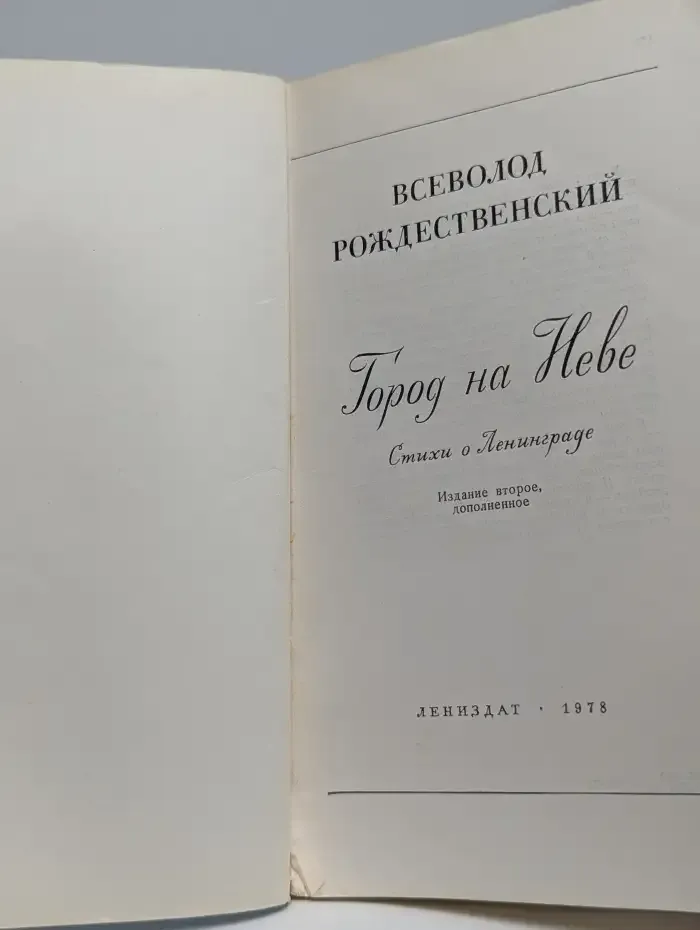 Город на Неве. Стихи о Ленинграде