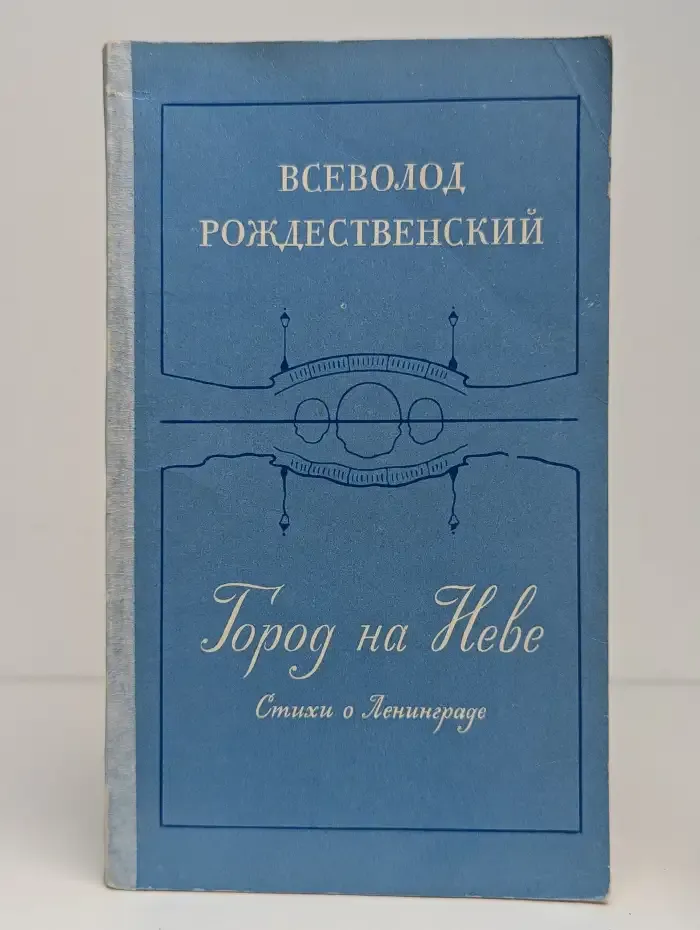 Город на Неве. Стихи о Ленинграде