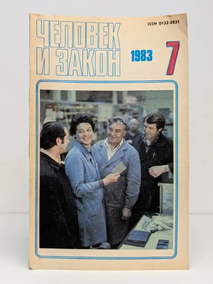 Человек и закон №7, 1983
