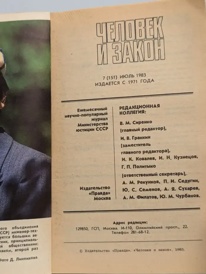 Человек и закон №7, 1983