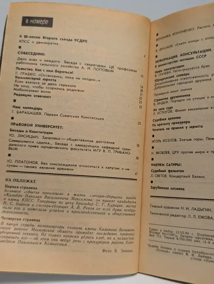 Человек и закон №7, 1983
