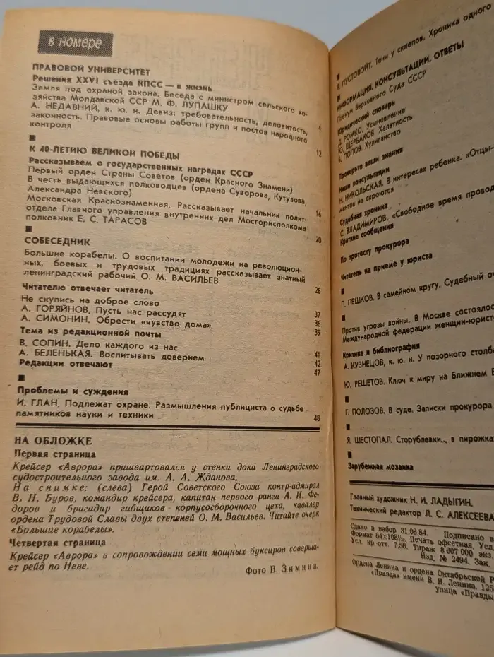 Человек и закон  №7, 1984