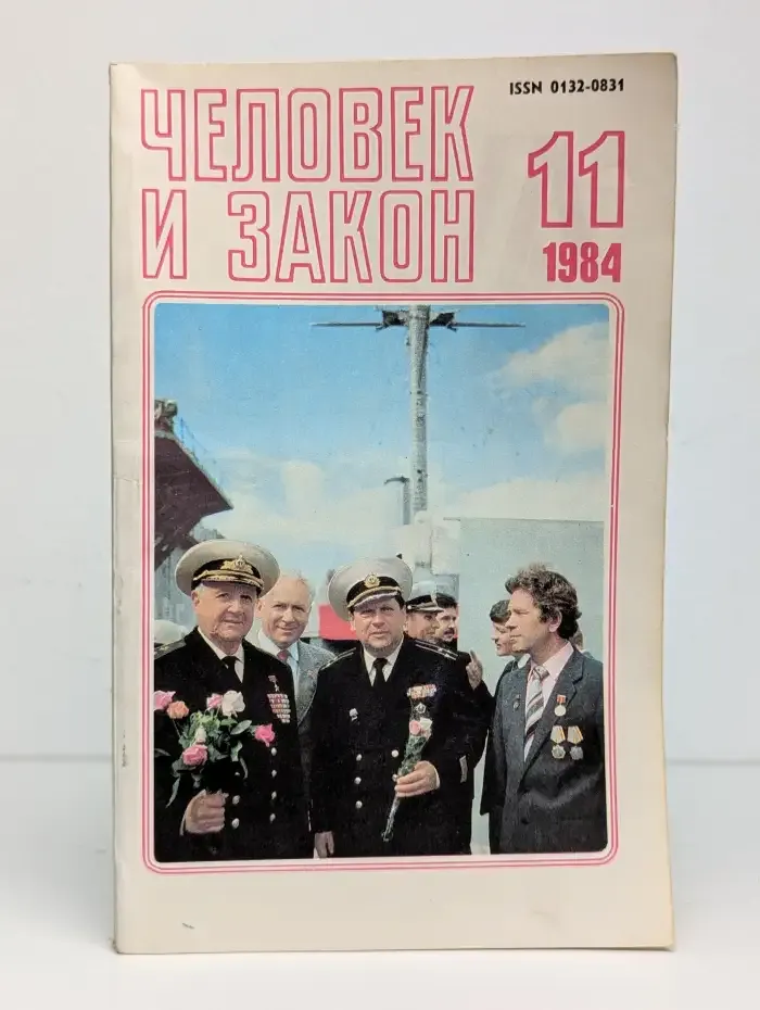 Человек и закон  №7, 1984