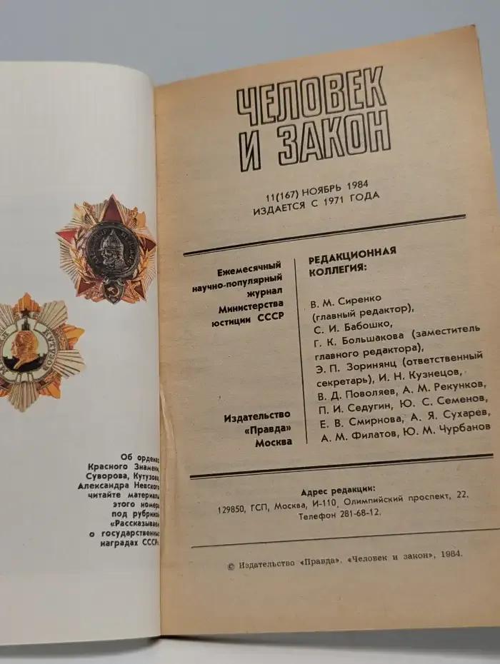 Человек и закон  №7, 1984