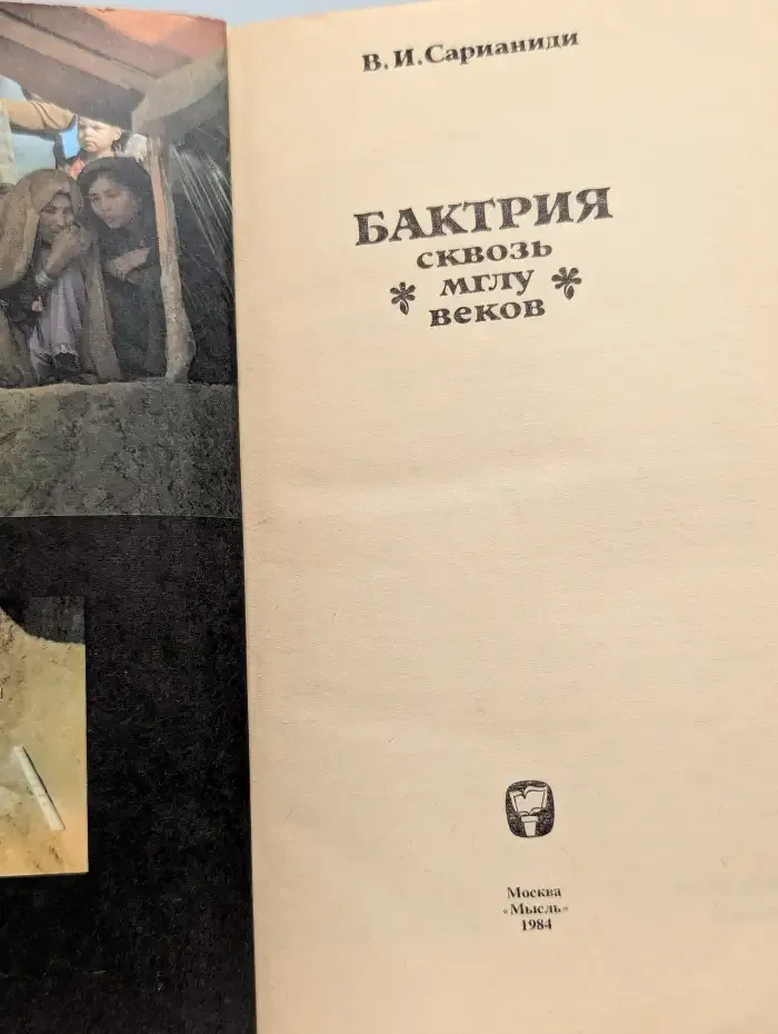 Бактрия. Сквозь мглу веков