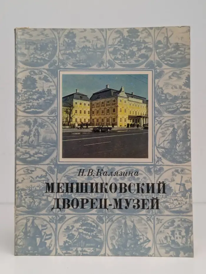Меншиковский дворец-музей