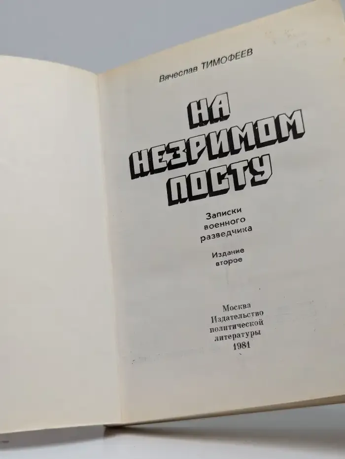 На незримом посту. Записки военного разведчика