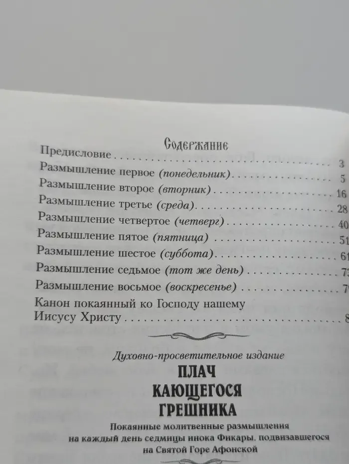 Плач кающегося грешника