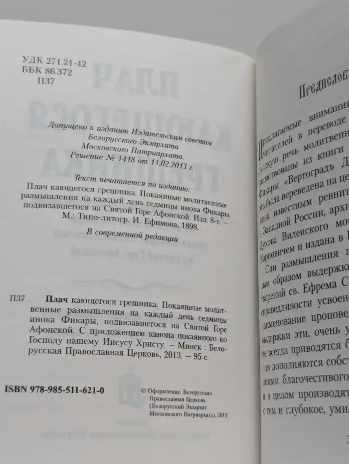 Плач кающегося грешника