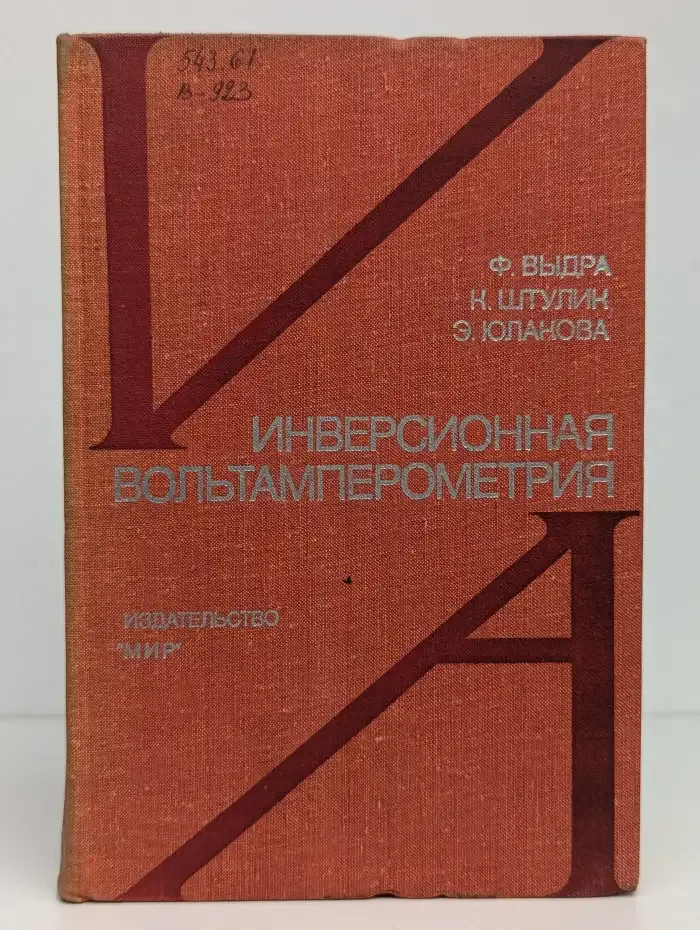Инверсионная вольтамперометрия