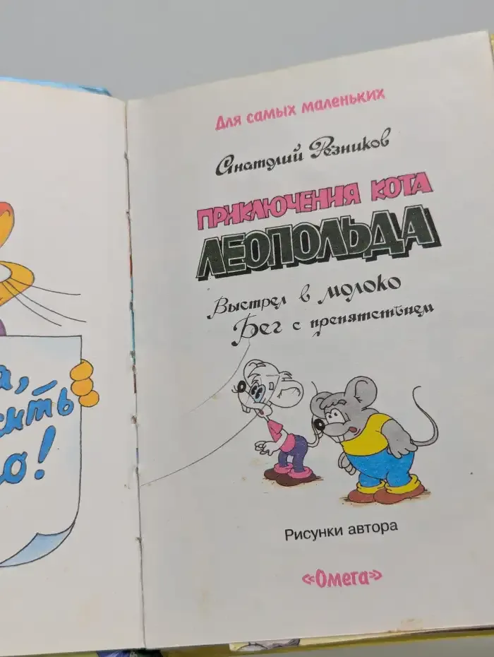 Приключения кота Леопольда. Выстрел в молоко
