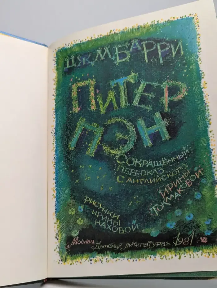 Питер Пэн