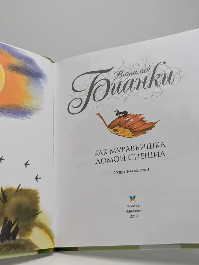 Как муравьишка домой спешил