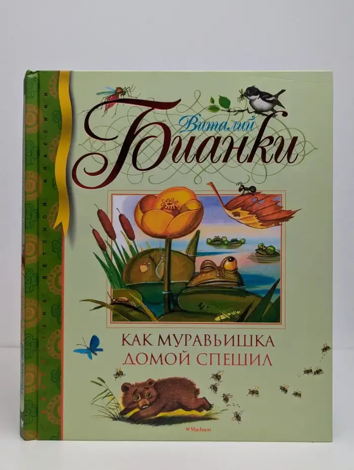 Как муравьишка домой спешил