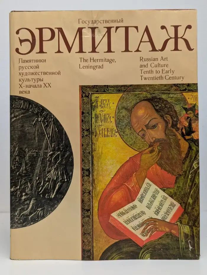 Государственный Эрмитаж