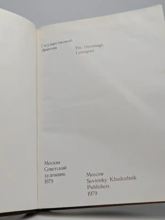 Государственный Эрмитаж