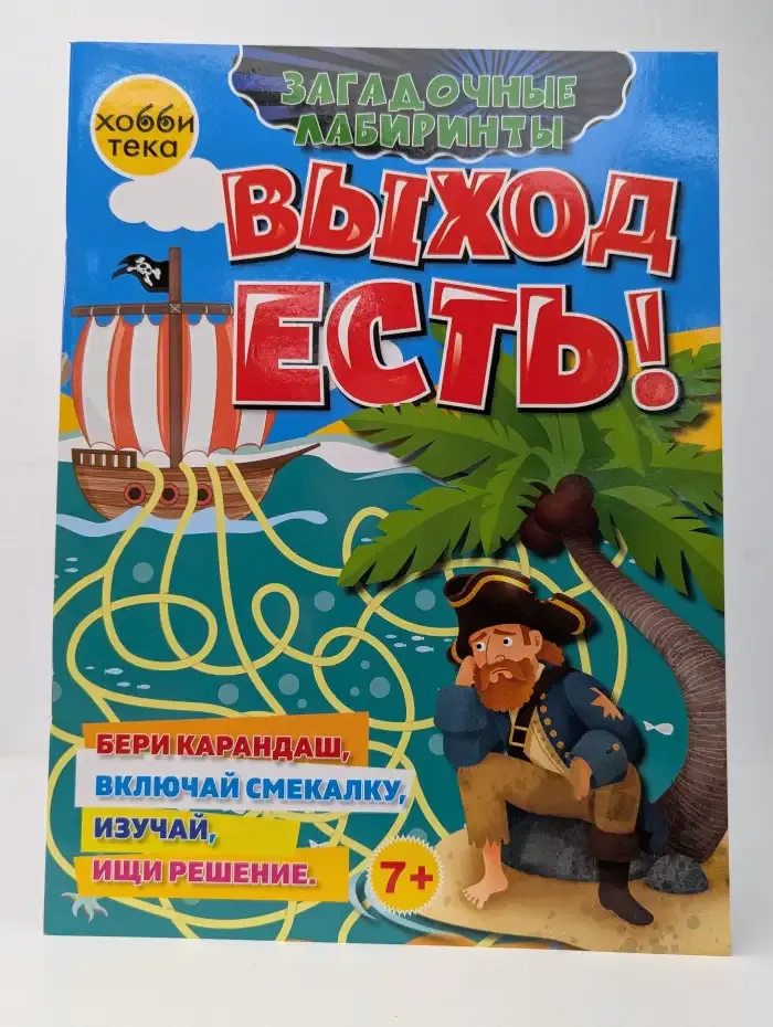 Выход есть! Загадочные лабиринты для детей