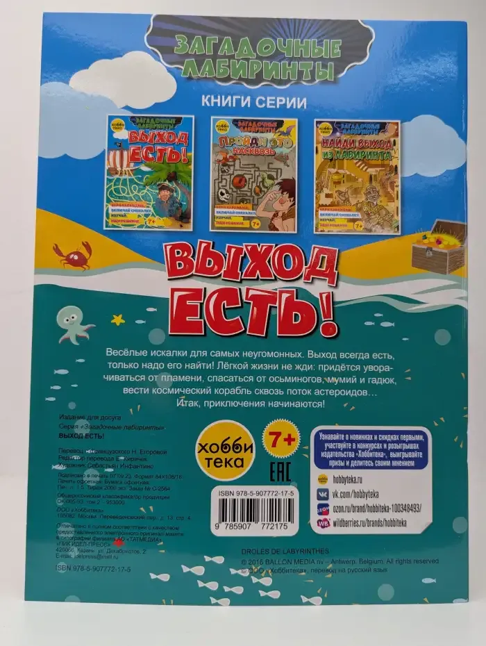 Выход есть! Загадочные лабиринты для детей