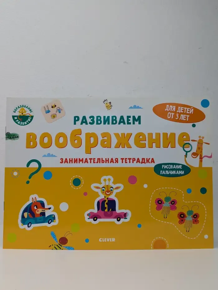 Развиваем воображение. Занимательная тетрадка