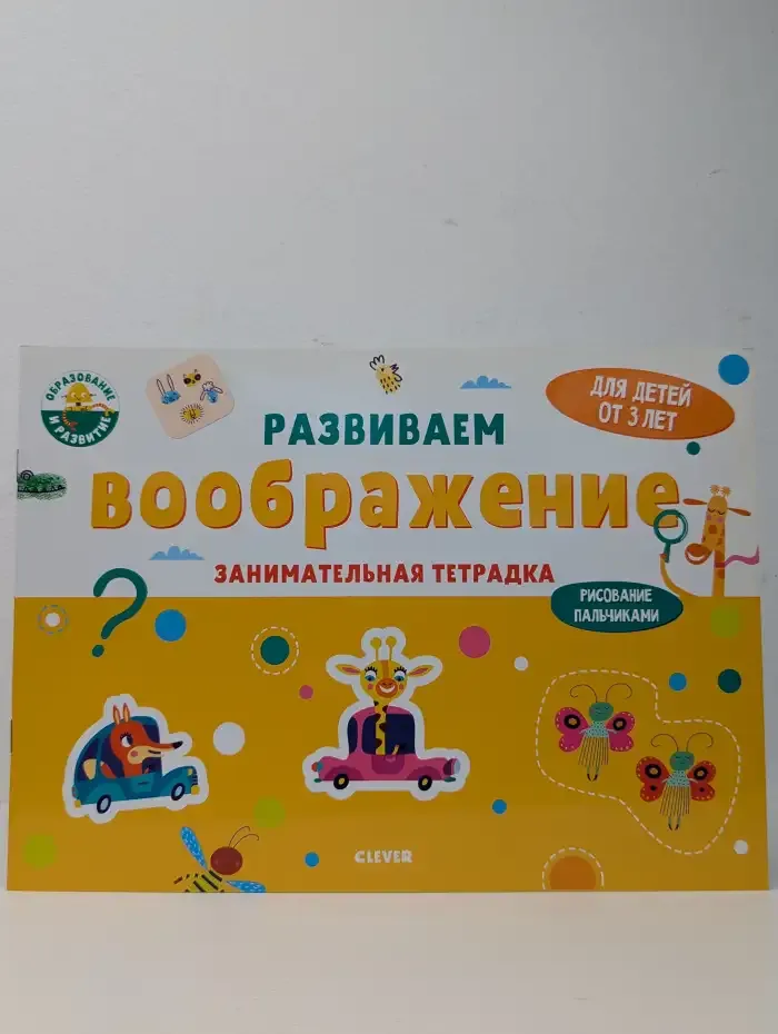 Развиваем воображение. Занимательная тетрадка