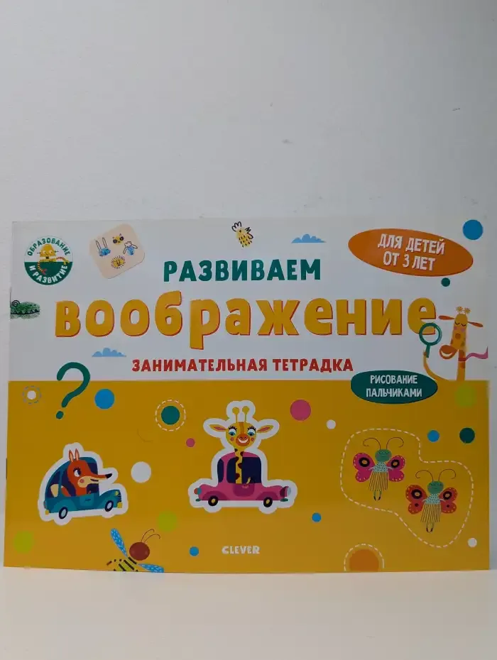 Развиваем воображение. Занимательная тетрадка
