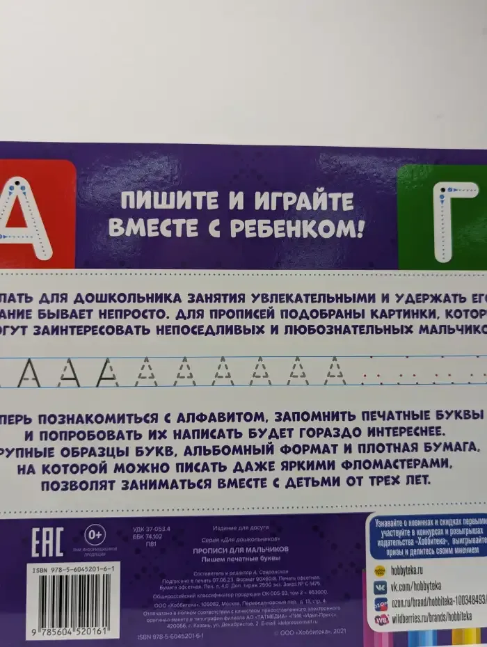 Прописи для мальчиков. Пишем печатные буквы