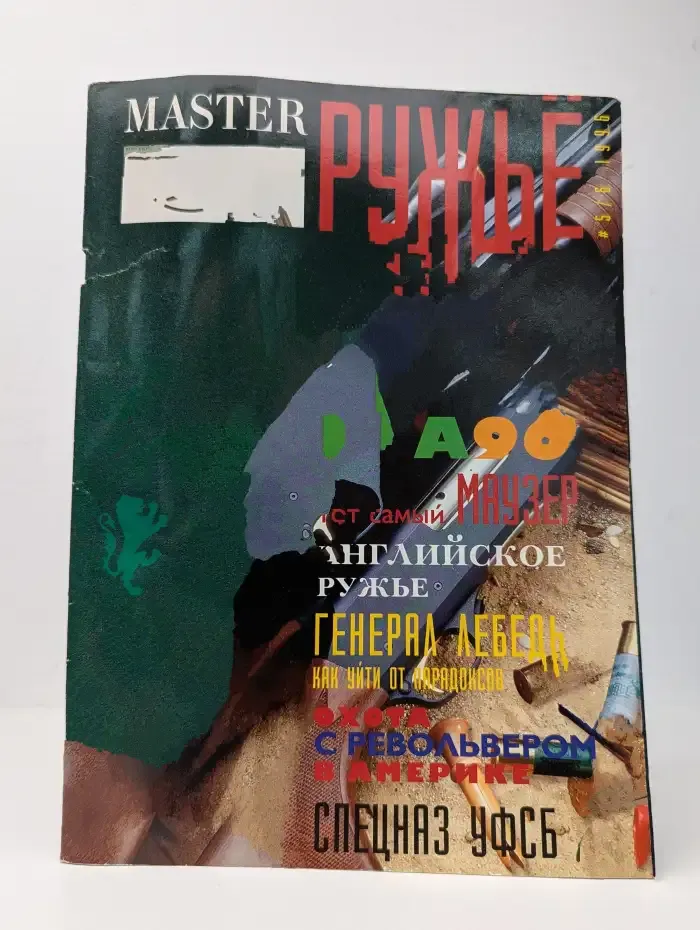 Master Ружьё. Выпуск № 5-6/1996
