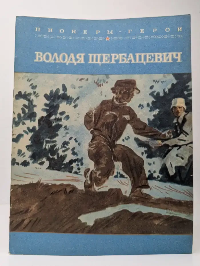 Володя Щербацевич