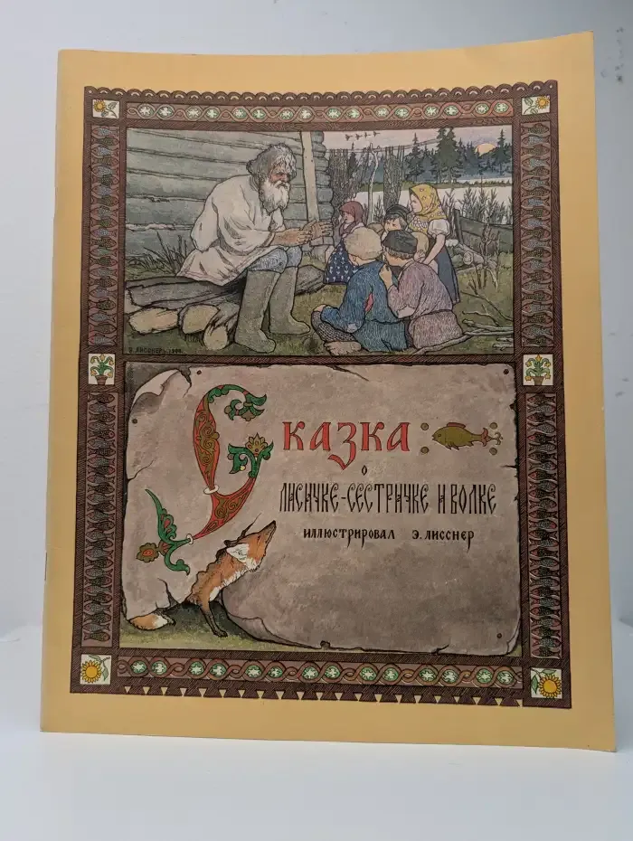 Сказка о лисичке-сестричке и волке