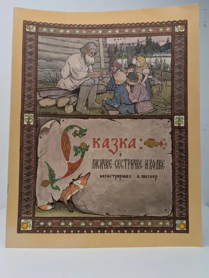 Сказка о лисичке-сестричке и волке