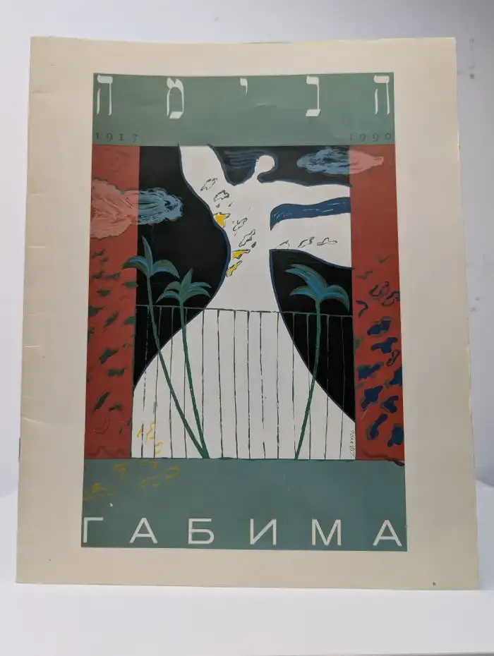 Габима
