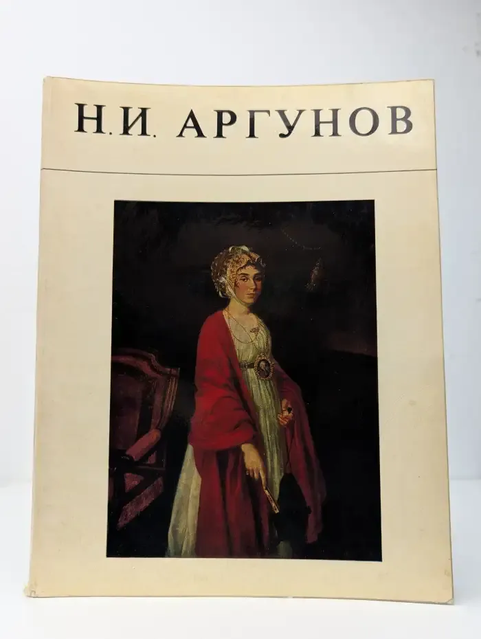 Н. И. Аргунов