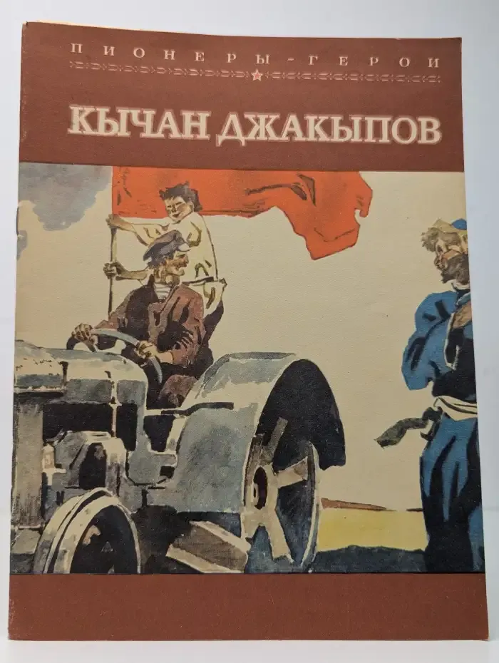 Кычан Джакипов
