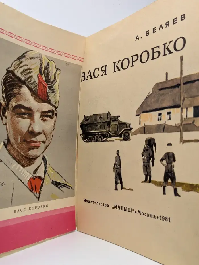 Вася Коробко