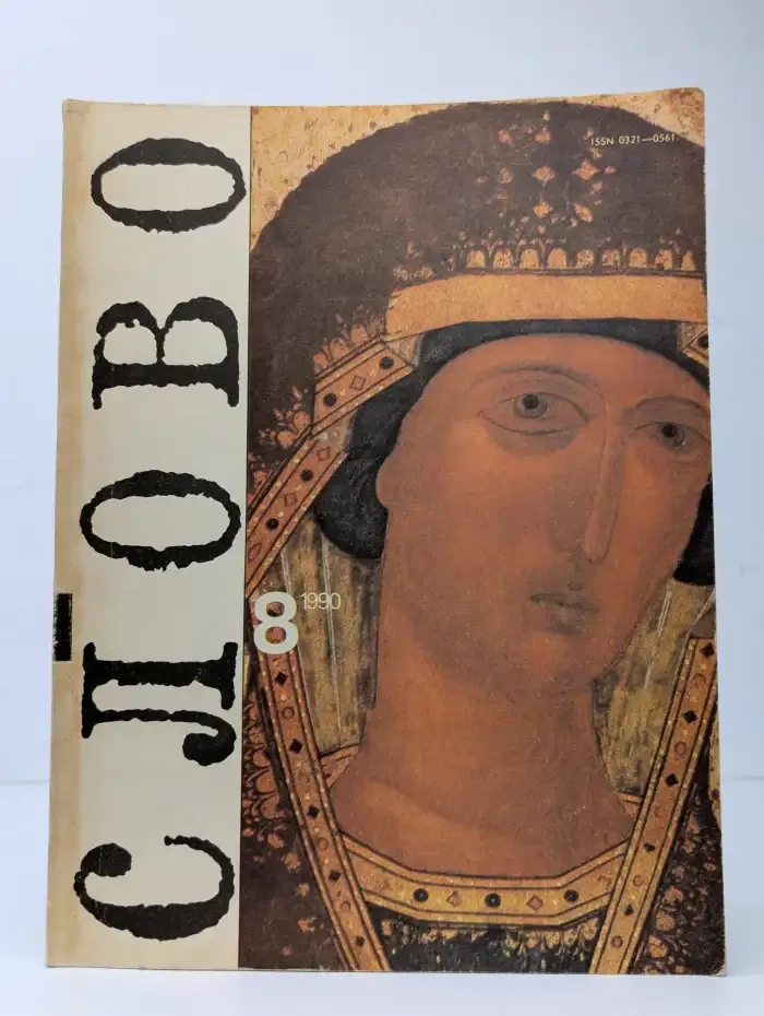 Слово №8, 1990