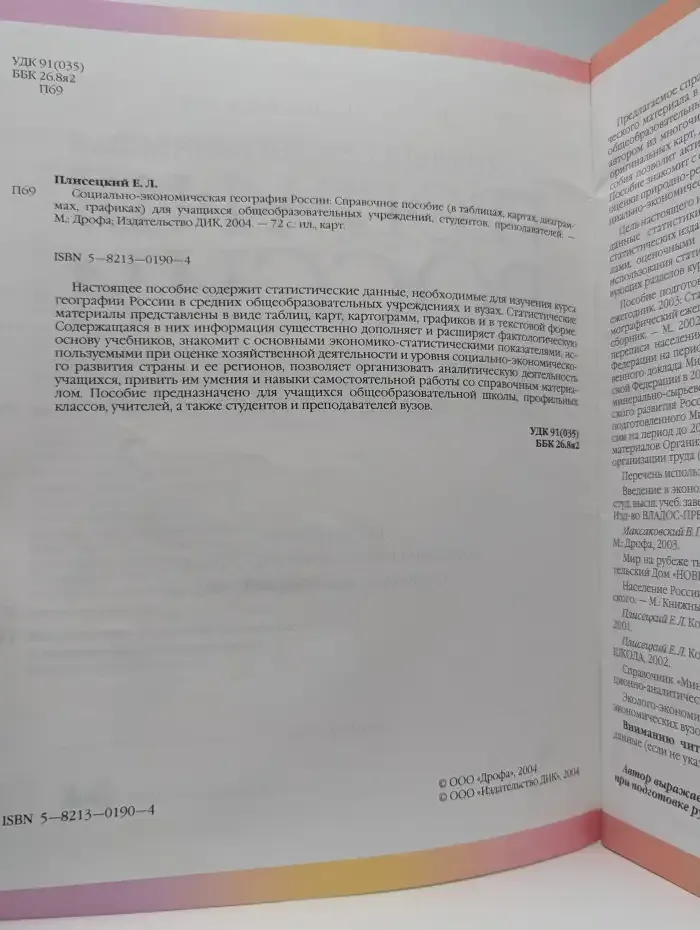 Социально-экономическая география России. Справочное пособие