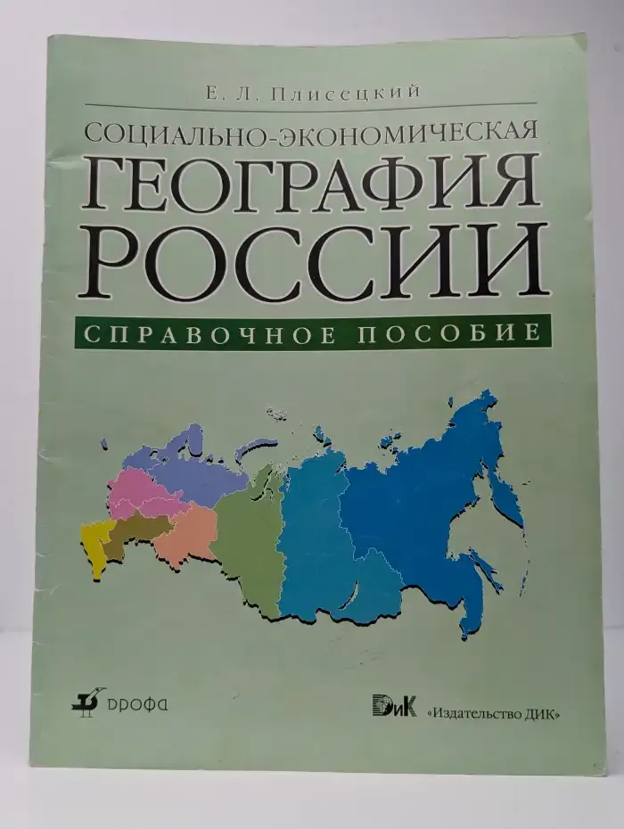 Социально-экономическая география России. Справочное пособие