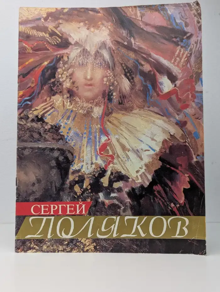 Сергей Поляков. Каталог выставки