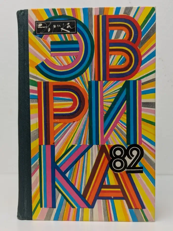 Эврика-82
