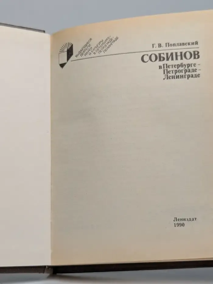 Собинов в Петербурге - Петрограде - Ленинграде